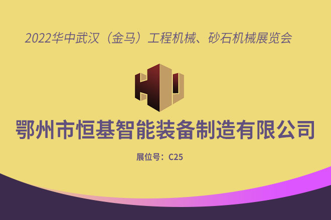 武漢砂石展圓滿(mǎn)結(jié)束 落幕不散場(chǎng)，精彩不止步！